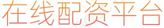股票正规交易平台_按月杠杆炒股_股票炒股配资开户