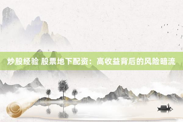 炒股经验 股票地下配资：高收益背后的风险暗流