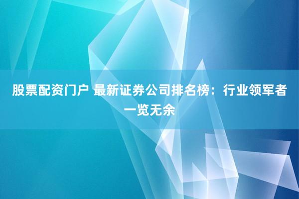 股票配资门户 最新证券公司排名榜：行业领军者一览无余